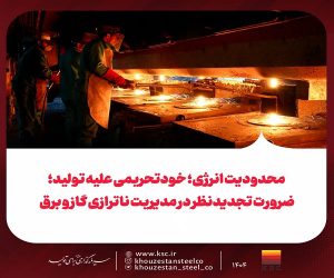 محدودیت انرژی؛ خودتحریمی علیه تولید؛ ضرورت تجدیدنظر در مدیریت ناترازی گاز و برق