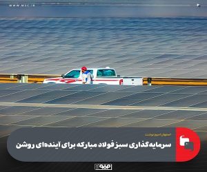 سرمایه‌گذاری سبز فولاد مبارکه برای آینده‌ای روشن