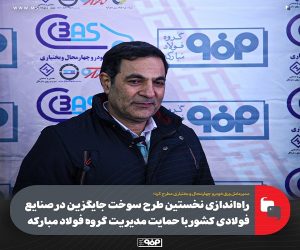 راه‌اندازی نخستین طرح سوخت جایگزین در صنایع فولادی كشور با حمایت مدیریت گروه فولاد مباركه