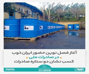 آغاز فصل نوین حضور ایران‌ ذوب در صادرات ملی/ کسب نشان دو ستاره صادرات