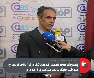 پاسخ گروه فولاد مباركه به ناترازی گاز با اجرای طرح سوخت جایگزین در شركت ورق‌خودرو