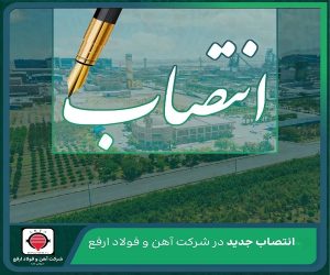 انتصاب جدید در شرکت آهن و فولاد ارفع