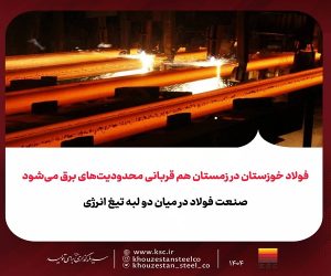 فولاد خوزستان در زمستان هم قربانی محدودیت‌های برق می‌شود