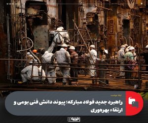 راهبرد جدید فولاد مبارکه؛ پیوند دانش فنی بومی و ارتقاء بهره‌وری