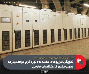 تعویض درایوهای قفسه F6 نورد گرم فولاد مباركه بدون حضور كارشناسان خارجی