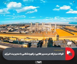 فولاد مبارکه در مسیر طلایی؛ رکوردشکنی با مدیریت انرژی