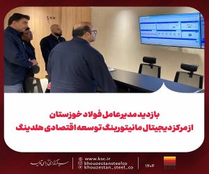 بازدید مدیرعامل فولاد خوزستان از مرکز دیجیتال مانیتورینگ توسعه اقتصادی هلدینگ