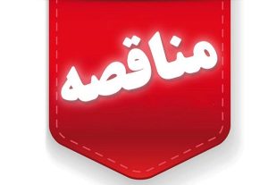 فراخوان عمومی پیش ارزیابی پیمانکار برای بهره‌برداری از کارخانه کنسانتره ۵ میلیون تنی فولاد سنگان