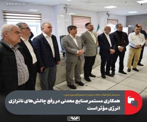 مدیرعامل گروه فولاد مبارکه: همکاری مستمر صنایع معدنی در رفع چالش‌های ناترازی انرژی مؤثر است