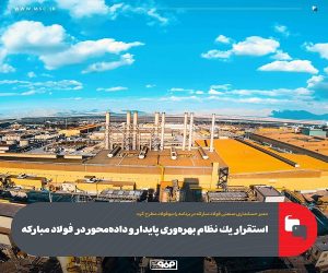 استقرار یك نظام بهره‌وری پایدار و داده‌محور در فولاد مباركه