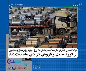 ثبت افتخاری دیگر در کارنامه افتخارات شرکت ورق خودرو چهارمحال و بختیاری؛ رکورد حمل و فروش در دی ماه ثبت شد