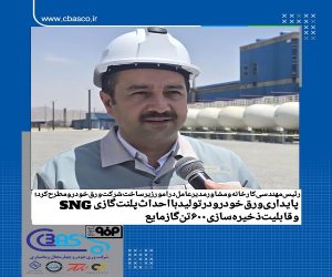 پایداری ورق خودرو در تولید با احداث طرح گازی SNG و قابلیت ذخیره‌سازی ۶۰۰ تن گاز مایع
