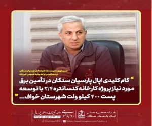 گام کلیدی در تأمین برق پروژه کارخانه کنسانتره 2/4 با توسعه پست ۴۰۰ کیلوولت شهرستان خواف