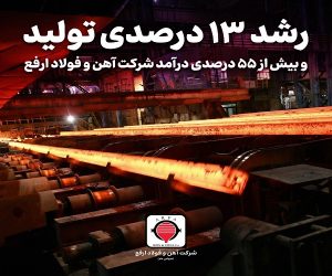 رشد ۱۳ درصدی تولید و بیش از ۵۵ درصدی درآمد شرکت آهن و فولاد ارفع