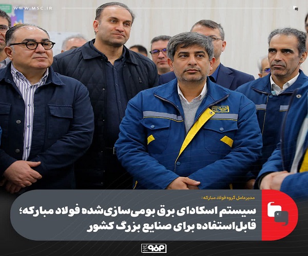 اسكادای برق بومی‌سازی‌ شده