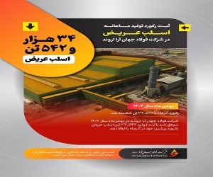 جهش تولید در فولاد جهان‌آرا؛ رکورد ۳۴,۵۴۲ تنی اسلب عریض در بهمن ماه