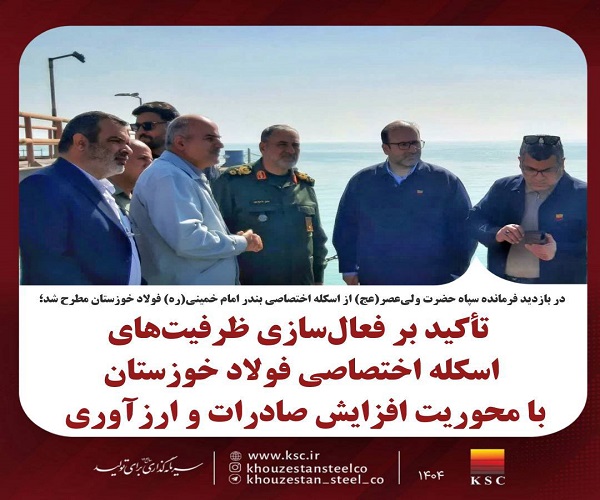 اسکله اختصاصی فولاد خوزستان