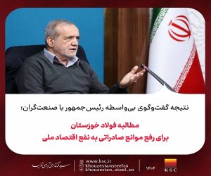 مطالبه فولاد خوزستان برای رفع موانع صادراتی به نفع اقتصاد ملی