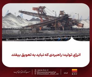 انرژیِ تولید؛ راهبردی که نباید به تعویق بیفتد