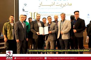 درخشش شرکت اپال پارسیان در دهمین رویداد ملی استراتژی‌های نوین و عملیات هوشمند انبار