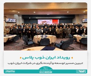 رویداد ایران‌ ذوب پلاس/ تبیین مسیر توسعه و آینده‌نگری در شرکت ایران ‌ذوب