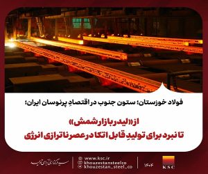  از «لیدر بازار شمش» تا نبرد برای تولیدِ قابل اتکا در عصر ناترازی انرژی