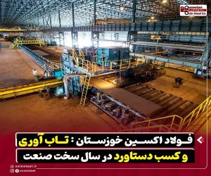فولاد اکسین خوزستان : تاب آوری و کسب دستاورد در سال سخت صنعت