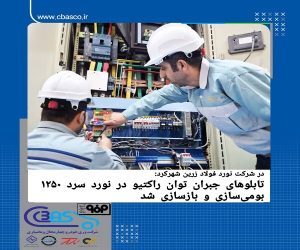 بومی‌‌سازی و بازسازی تابلوهای جبران توان راکتیو در نورد سرد ۱۲۵۰ نورد فولاد زرین شهرکرد 