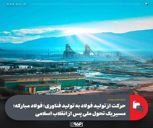 حرکت از تولید فولاد به تولید فناوری؛ فولاد مبارکه؛ مسیر یک تحول ملی پس از انقلاب اسلامی