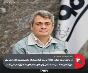 دریافت جایزه جهانی MIKE توسط فولاد مباركه نشان‌دهنده نگاه راهبردی این مجموعه به سرمایه انسانی و ارتقای نظام‌های یادگیری سازمانی است