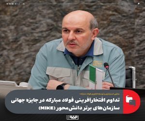 تداوم افتخارآفرینی فولاد مباركه در جایزه جهانی سازمان‌های برتر دانش‌محور (MIKE)