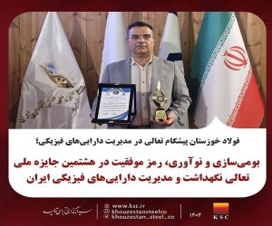  بومی‌سازی و نوآوری، رمز موفقیت در هشتمین جایزه ملی تعالی نگهداشت و مدیریت دارایی‌های فیزیکی ایران