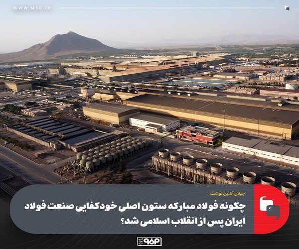 خودکفایی صنعت فولاد