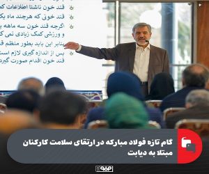 گام تازه فولاد مباركه در ارتقای سلامت كاركنان مبتلا به دیابت