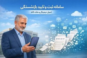 بهره‌برداری رسمی از سامانه ثبت و تأیید بازنشستگی