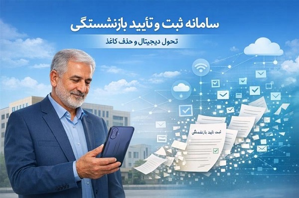 سامانه ثبت و تأیید بازنشستگی
