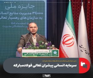 سرمایه انسانی پیشران تعالی فولادمبارکه