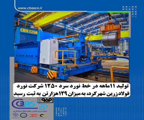 شرکت نورد فولاد زرین شهرکرد