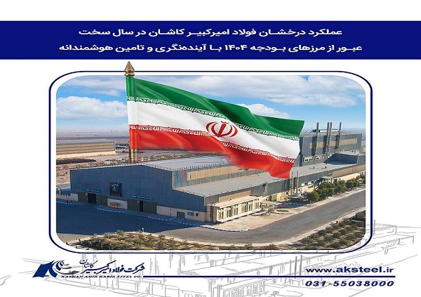 فولاد امیرکبیر کاشان