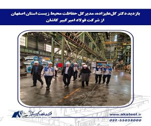 بازدید مدیرکل حفاظت محیط زیست استان اصفهان از شرکت فولاد امیرکبیر کاشان