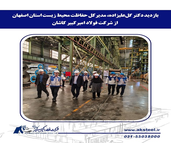 فولاد امیرکبیر کاشان