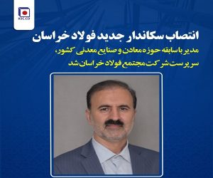 انتصاب سرپرست جدید فولاد خراسان 