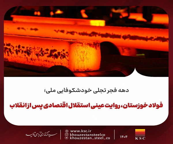 فولاد خوزستان