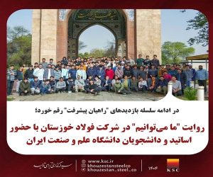 روایت “ما می‌توانیم” در شرکت فولاد خوزستان با حضور اساتید و دانشجویان دانشگاه صنعت و معدن ایران