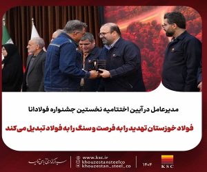 گامی نوین در ترویج فرهنگ اشتراک‌گذاری موفقیت و تجربیات در گروه فولاد خوزستان