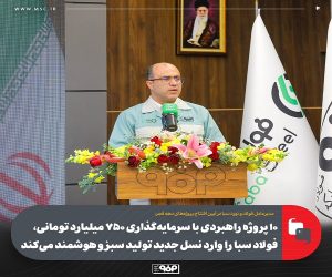 ۱۰ پروژه راهبردی با سرمایه‌گذاری ۷۵۰ میلیارد تومانی، فولاد سبا را وارد نسل جدید تولید سبز و هوشمند می‌كند