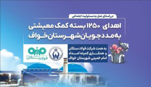 فولاد سنگان؛ فراتر از تولید، متعهد به جامعه/ اهدای ۱۲۵۰ بسته معیشتی به مددجویان کمیته امداد شهرستان خواف