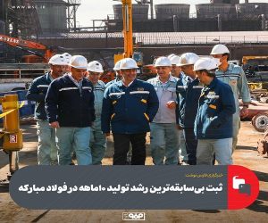 ثبت بی‌سابقه‌ترین رشد تولید ۱۰ماهه در فولاد مبارکه
