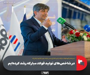  در شاخص‌های تولید فولاد مبارکه رشد کرده‌ایم