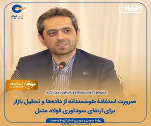 ضرورت استفادۀ هوشمندانه از داده‌ها و تحلیل بازار برای ارتقای سودآوری فولاد متیل